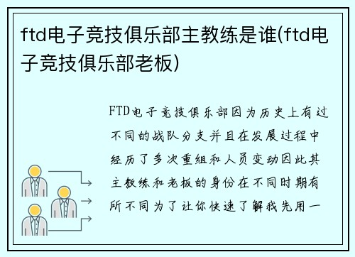 ftd电子竞技俱乐部主教练是谁(ftd电子竞技俱乐部老板)