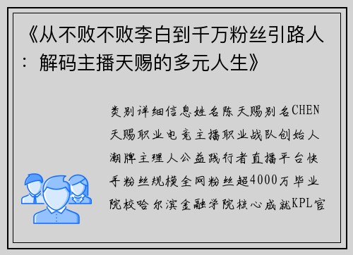 《从不败不败李白到千万粉丝引路人：解码主播天赐的多元人生》