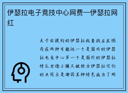 伊瑟拉电子竞技中心网费—伊瑟拉网红