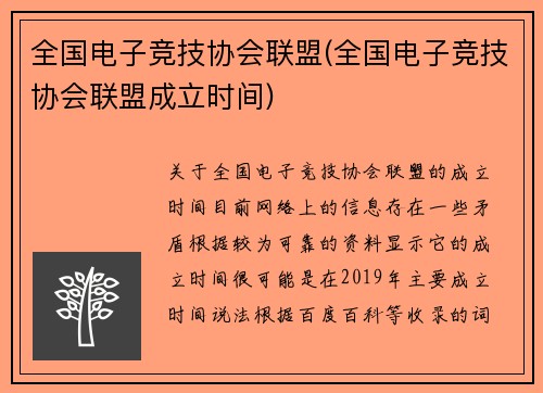 全国电子竞技协会联盟(全国电子竞技协会联盟成立时间)