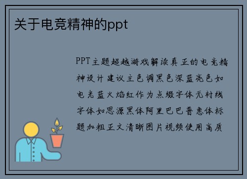 关于电竞精神的ppt