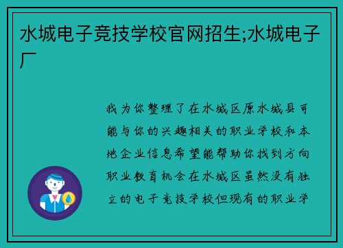 水城电子竞技学校官网招生;水城电子厂