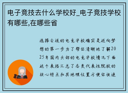 电子竞技去什么学校好_电子竞技学校有哪些,在哪些省