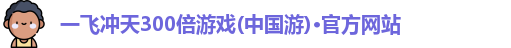 一飞冲天300倍游戏